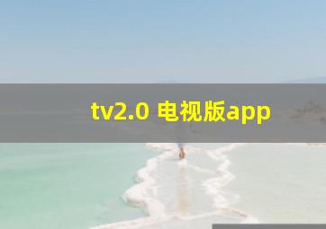 tv2.0 电视版app